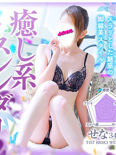 せな