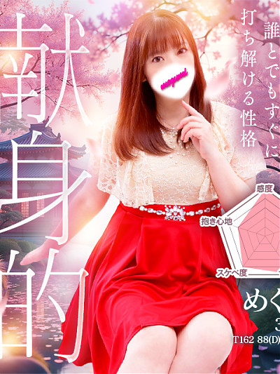 めぐみ