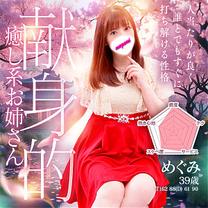 めぐみ
