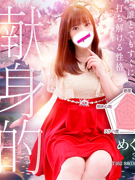 めぐみ